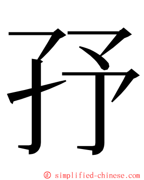 㜿 ming font