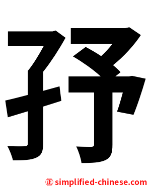㜿