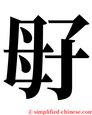 㝀 serif font