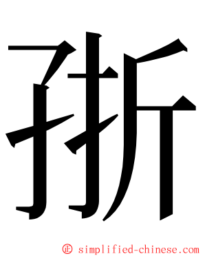 㝂 ming font