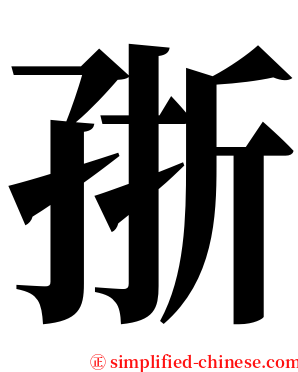 㝂 serif font