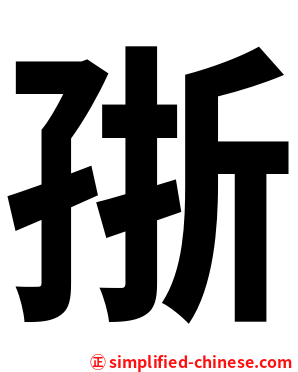 㝂