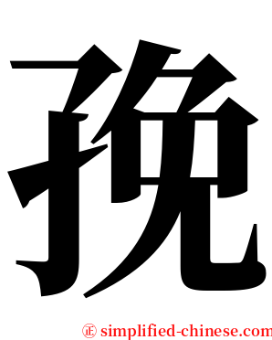 㝃 serif font