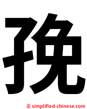 㝃