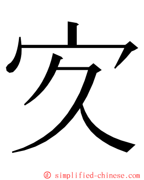 㝌 ming font