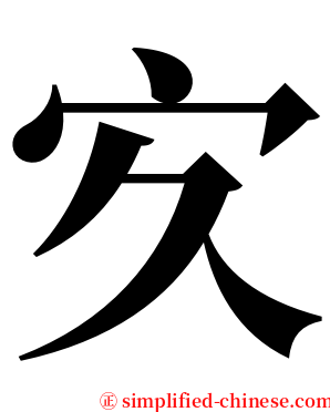 㝌 serif font