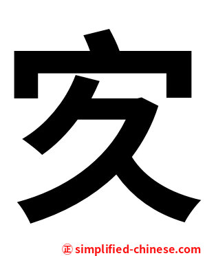 㝌