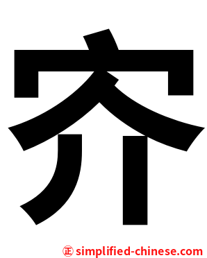 㝏