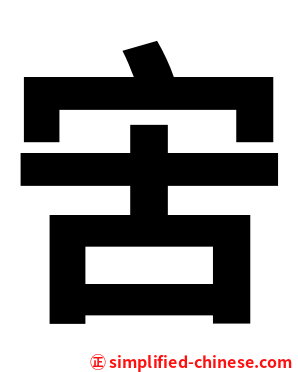 㝒