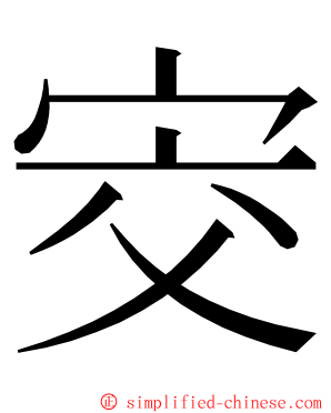 㝔 ming font