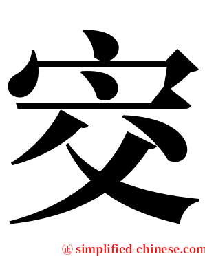 㝔 serif font