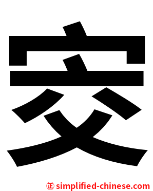 㝔