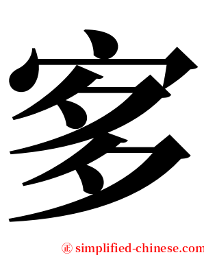 㝖 serif font