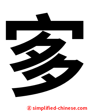 㝖