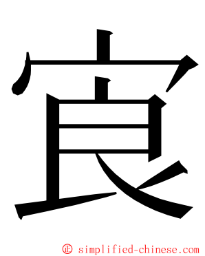 㝗 ming font