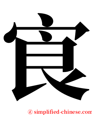 㝗 serif font