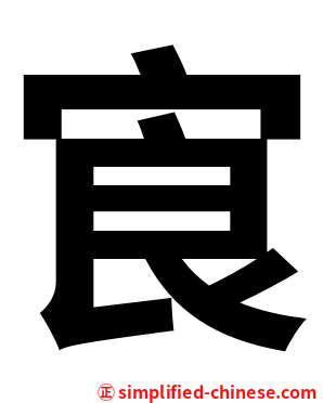 㝗