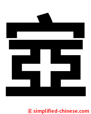 㝞
