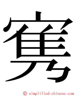 㝦 ming font