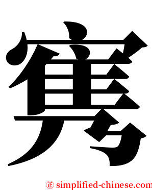 㝦 serif font