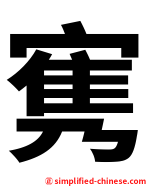㝦