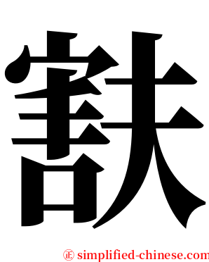 㝬 serif font