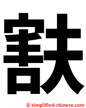 㝬