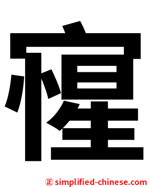 㝭