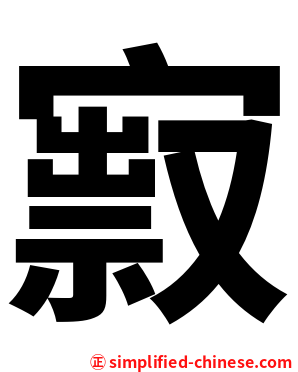 㝮