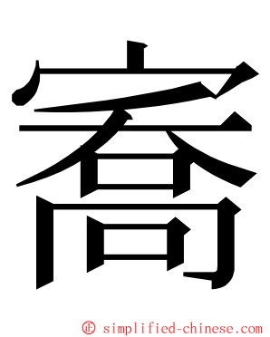 㝯 ming font