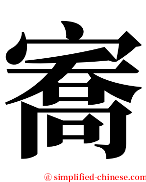 㝯 serif font