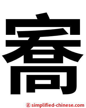 㝯