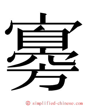 㝰 ming font