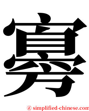 㝰 serif font