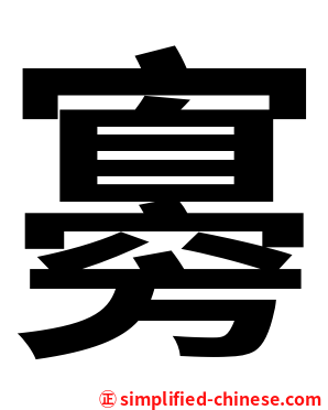 㝰