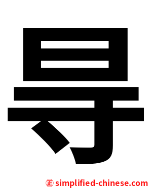 㝵