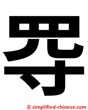 㝶