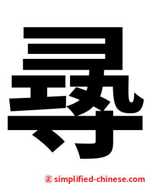 㝷