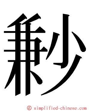 㝺 ming font