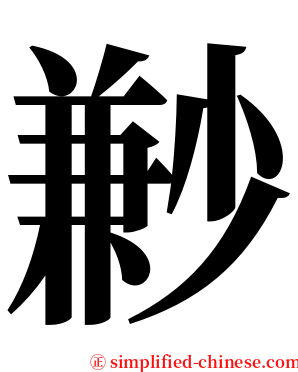 㝺 serif font