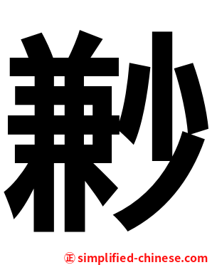 㝺