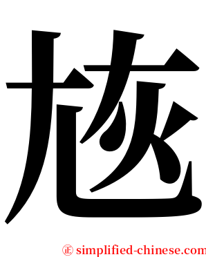 㞀 serif font