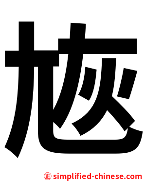 㞀