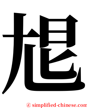 㞁 serif font