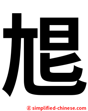 㞁