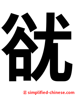 㞃