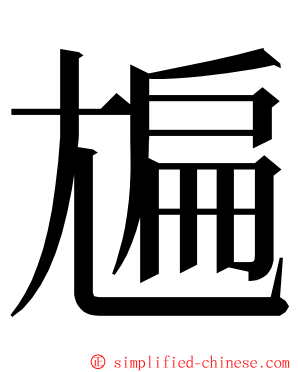 㞈 ming font