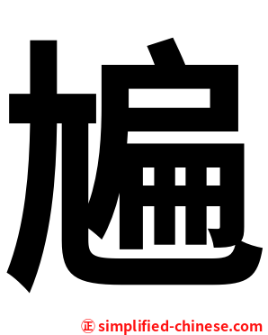 㞈