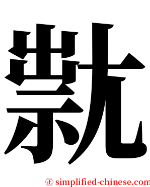 㞊 serif font