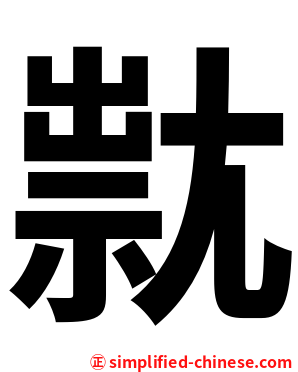 㞊